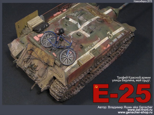 E-25 трофейный (Берлинская операция, май 1945г.)
