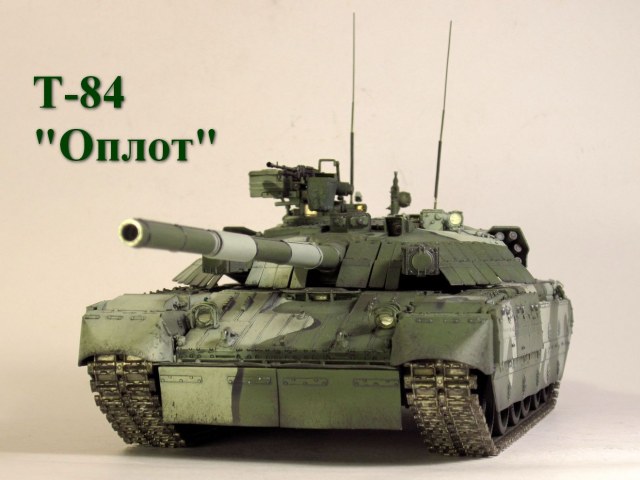Т-84 "Оплот"