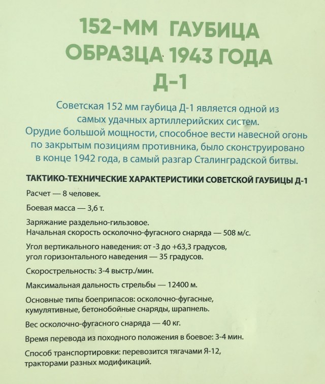 152-мм гаубица образца 1943г. Д-1 (Тюмень, сквер пограничников)