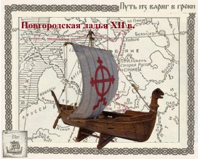 Новгородская ладья ХII века.