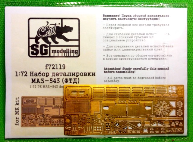 Набор деталировки МАЗ-543 1:72