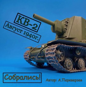 КВ-2 с большой башней 1940г. "Собрались!"