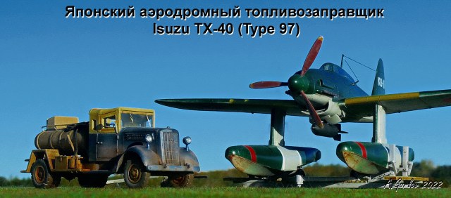 Японский аэродромный топливозаправщик Isuzu TX-40 (Type 97)