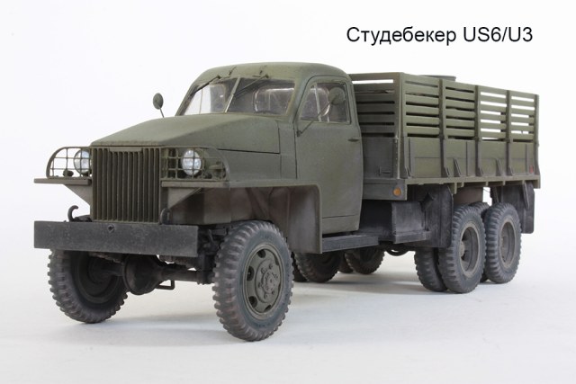 Студебекер US6/U3