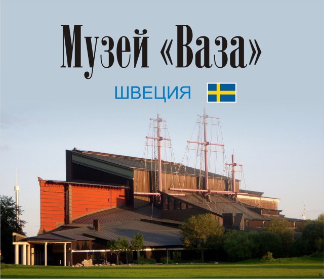 Музей Ваза (швед. Vasamuseet) — шведский морской музей, Стокгольм