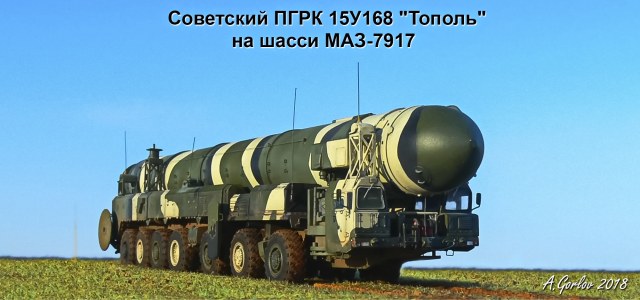 Советский ПГРК 15У168 "Тополь" на шасси МАЗ-7917