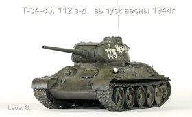 Т-34-85. 112 з-д.  выпуск весны 1944г