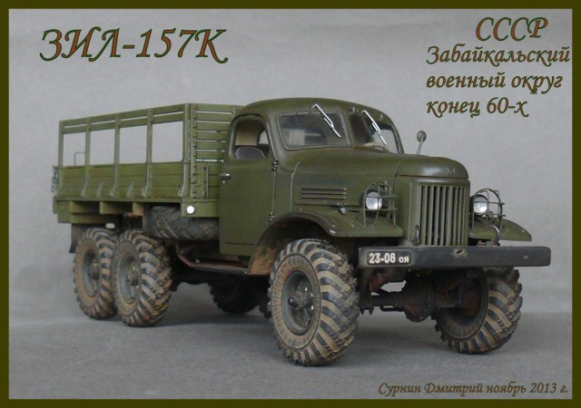 ЗИЛ-157К