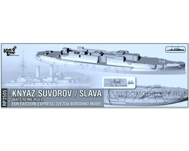 Корпус Князь Суворов/Слава (WATERLINE Hull)