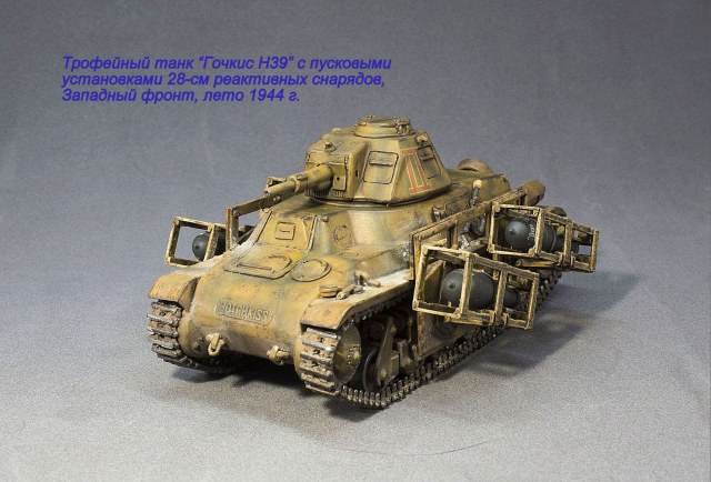 Трофейный "Гочкис Н39" с пусковыми установками