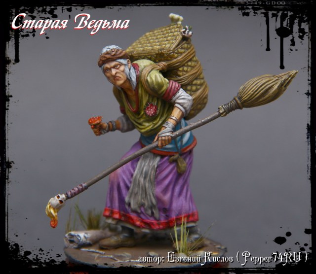 Старая Ведьма