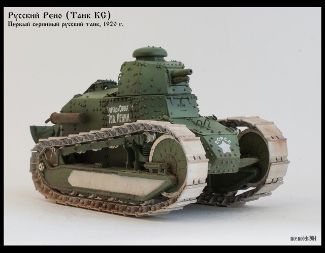 Русский "Рено"(танк КС)