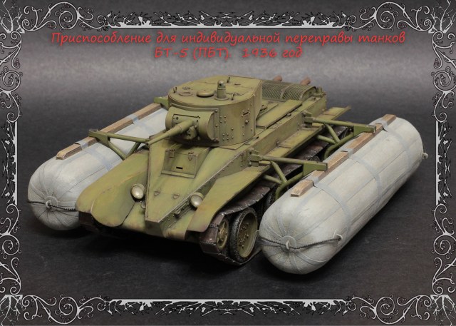 Приспособление для индивидуальной переправы танков БТ-5 (ПБТ).