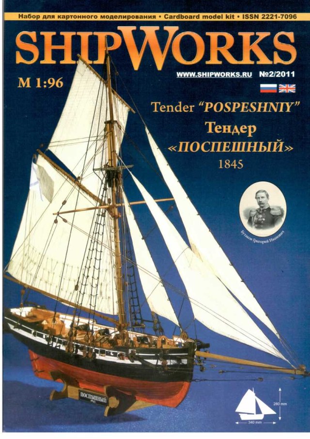 Тендер "Поспешный" 1845 г.