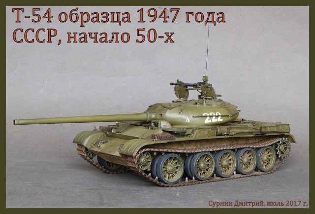 Т-54 образца 1947 года