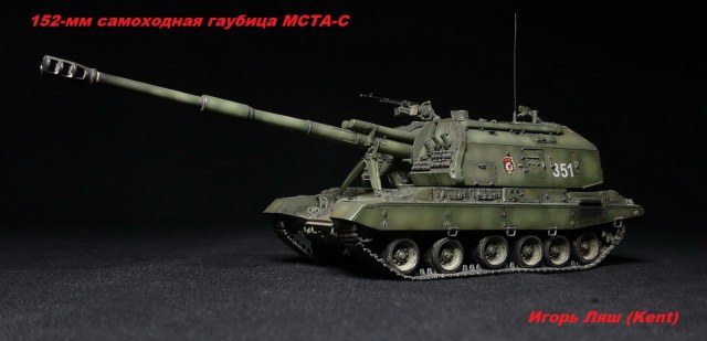 2С19 152 мм самоходная гаубица МСТА-С (ЗВЕЗДА) 1/72