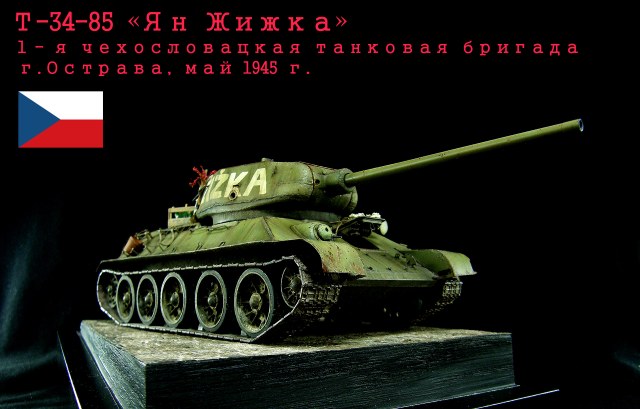 Т-34-85 "Ян Жижка", 1-ая чехословацкая танковая бригада, Острава, май 1945 г.
