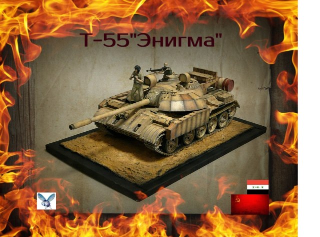 Т-55"Энигма"