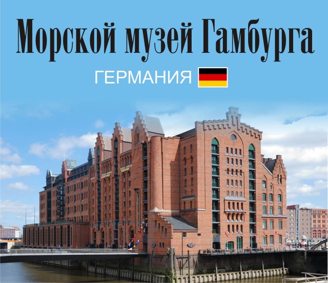 Международный морской музей Гамбурга