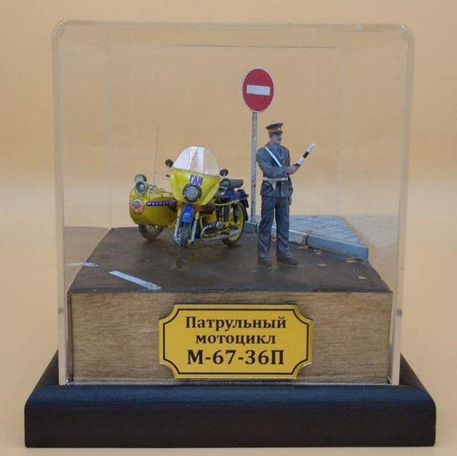 "Патрульный мотоцикл М-67-36П"