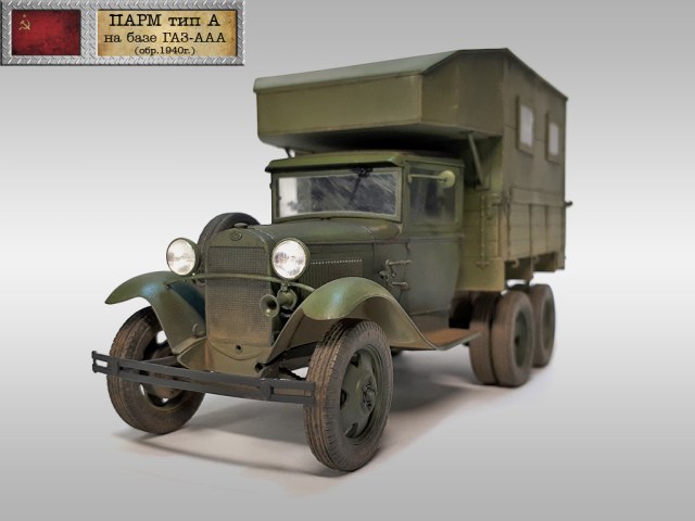 Автомастерская ПАРМ-А на базе ГАЗ-ААА (обр.1940г.)