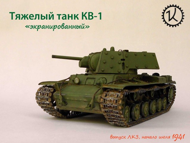 Тяжелый танк КВ-1 (экранировнный)