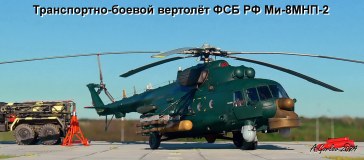 Транспортно-боевой вертолёт ФСБ РФ Ми-8МНП-2 на базе МИ-8АМТШ