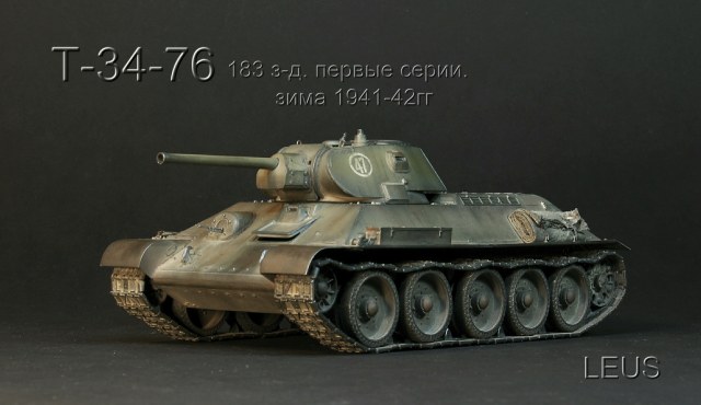 Т-34-76 183 з-д. выпуск, зима 1941-42гг