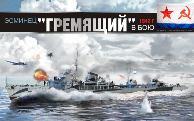 Эсминец ВМФ СССР "Гремящий" (осень 1942 г.)