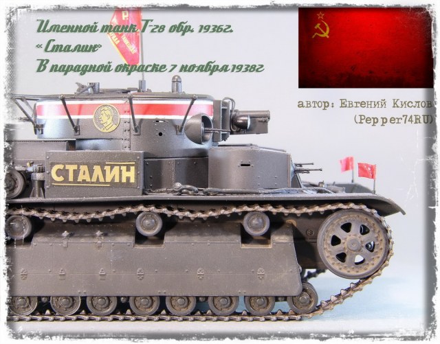 Т-28 «Сталин»