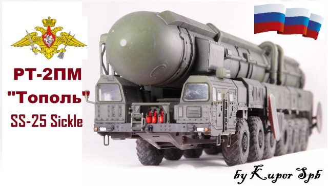 Тополь (SS-25 Sickle) от Звезды в 1/72
