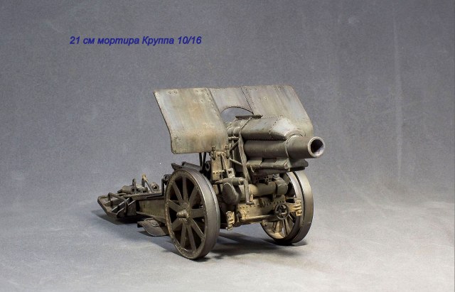 21 см мортира Круппа обр. 10/16