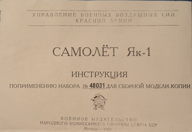 Як-1 травление