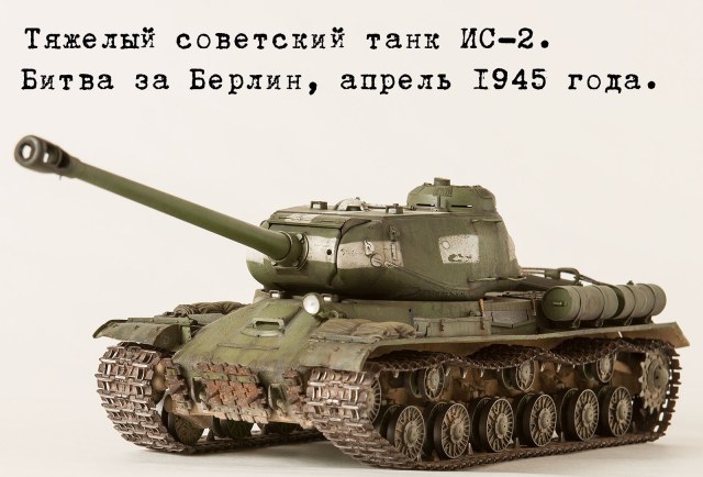Тяжелый советский танк ИС-2.