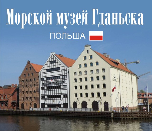Национальный морской музей (Гданьск)