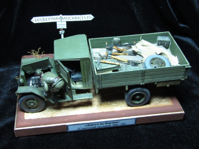 Дорога на Берлин