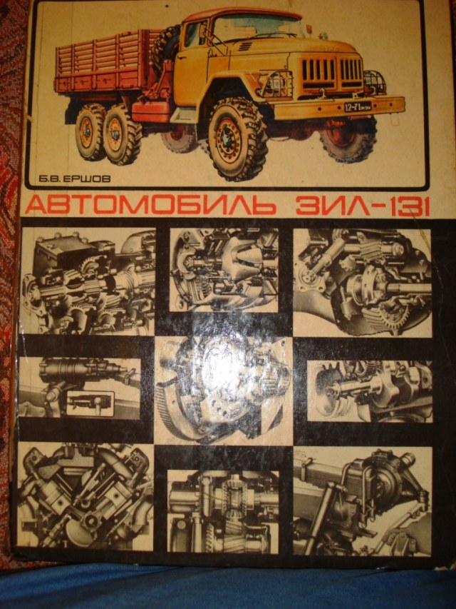 Книга ЗиЛ-131