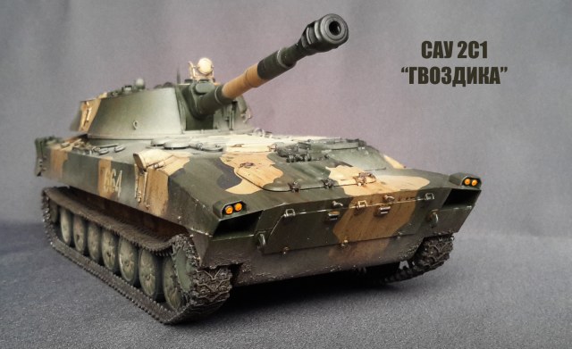 122мм САУ 2С1 "Гвоздика"
