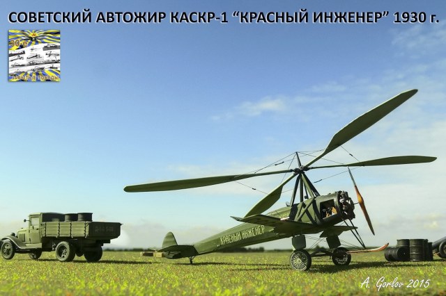 Советский автожир КАСКР-1 «Красный инженер»
