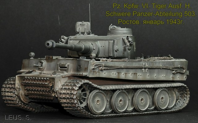 Pz.Kpfw.VI Ausf.Н. Tiger I s.Pz.Abt.503. Ростов. январь 1943г