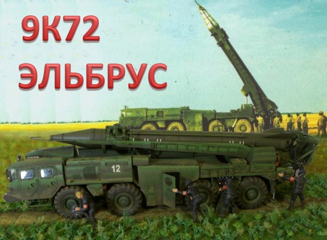 9К72 Эльбрус. Поломка на учениях.