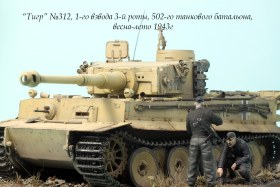 «Тигр» № 312, входивший в состав 1-го взвода 3-й роты 502-го тяжёлого танкового батальона, весна-лето 1943 года
