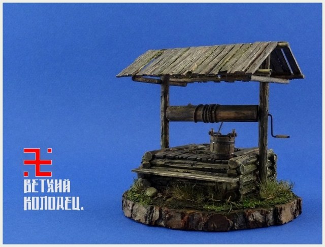 "Ветхий колодец".