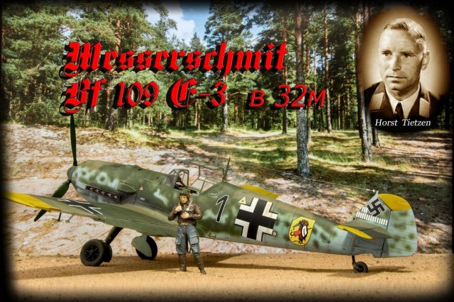 Мессершмитт Bf 109 E-3 в 32м