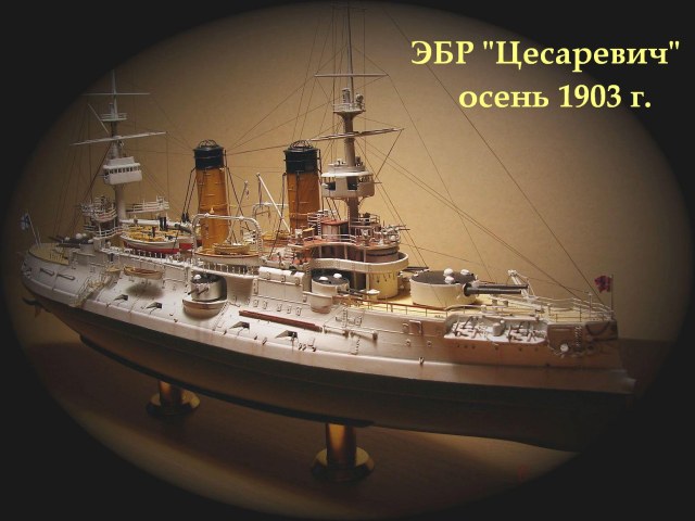 Эскадренный броненосец "Цесаревич", осень 1903 г.