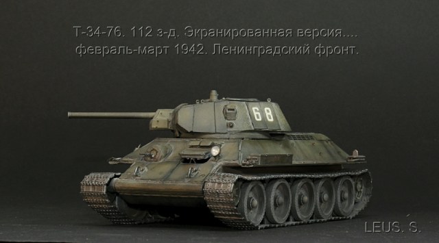 Т-34-76. 112 з-д. Экранированная версия....  февраль-март 1942.Ленинградский фронт.