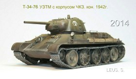 Т-34-76 УЗТМ с корпусом ЧКЗ.кон.1942г.