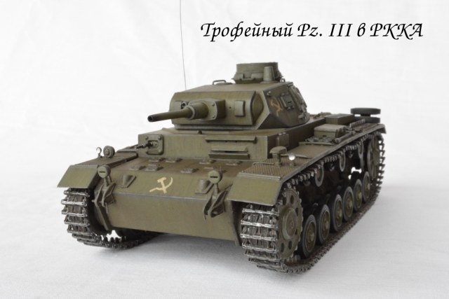 Трофейный Pz. III в РККА