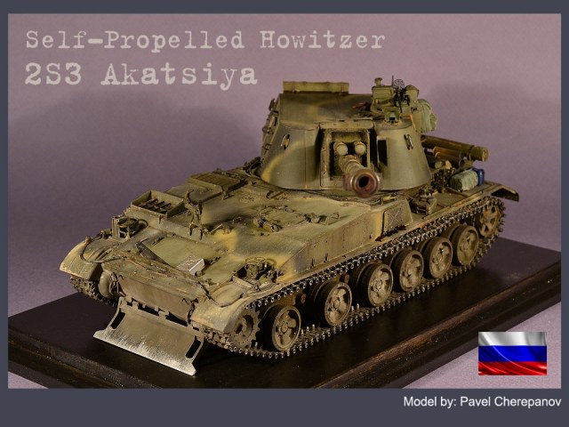 2С3 «Акация»
