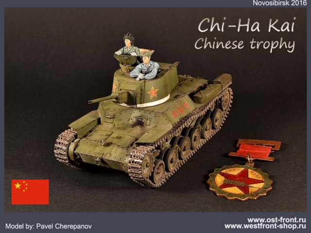 Китайская Chi-Ha Kai